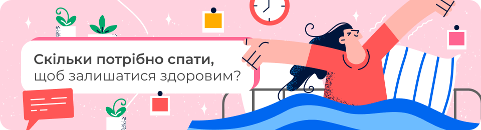 Скільки потрібно спати, щоб залишатися здоровим?