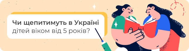 Чи щепитимуть в Україні дітей віком від 5 років?