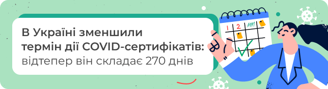 В Україні зменшили термін дії COVID-сертифікатів: відтепер він складає 270 днів