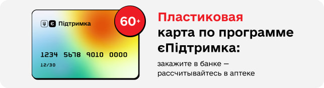 Пластиковая карта по программе єПідтримка: закажите в банке — рассчитывайтесь в аптеке