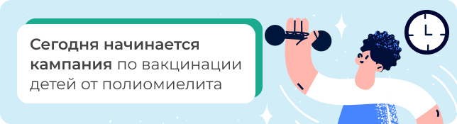 Сегодня начинается кампания по вакцинации детей от полиомиелита