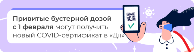 Привитые бустерной дозой с 1 февраля могут получить новый COVID-сертификат в «Дії»