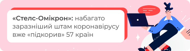 «Стелс-Омікрон»: набагато заразніший штам коронавірусу вже «підкорив» 57 країн