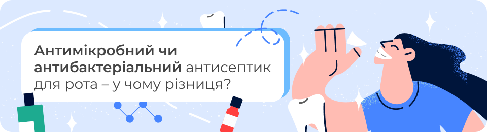 Антимікробний чи антибактеріальний антисептик для рота – у чому різниця?