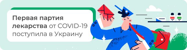 Первая партия лекарства от COVID-19 поступила в Украину