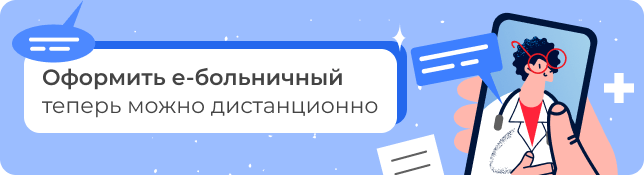 Оформить е-больничный теперь можно дистанционно