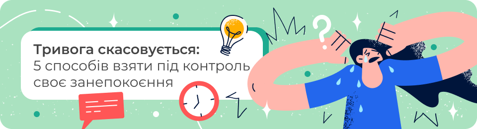 Тривога скасовується: 5 способів взяти під контроль своє занепокоєння