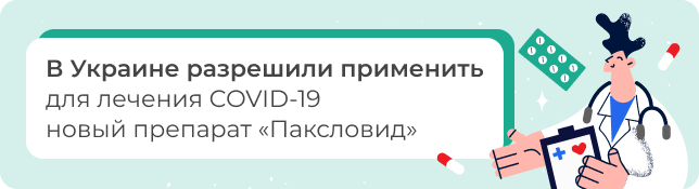 В Украине разрешили применить для лечения COVID-19 новый препарат «Паксловид»