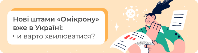 Нові штами «Омікрону» вже в Україні: чи варто хвилюватися?