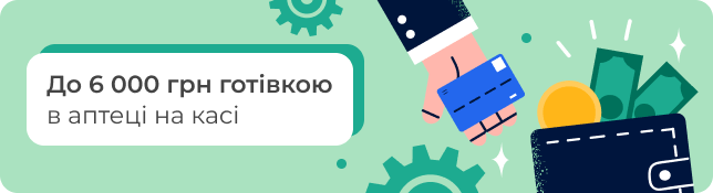 До 6 000 грн готівкою в аптеці на касі