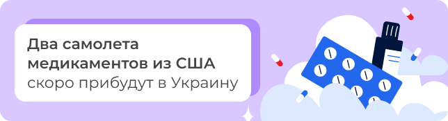 Два самолета медикаментов из США скоро прибудут в Украину