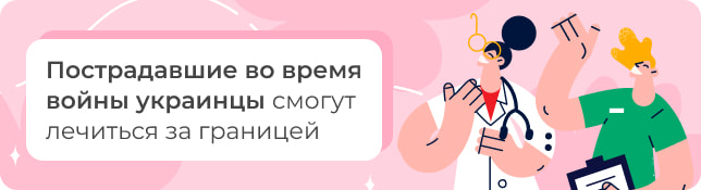 Пострадавшие во время войны украинцы смогут лечиться за границей