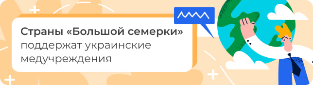 Страны «Большой семерки» поддержат украинские медучреждения