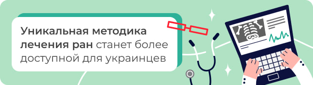 Уникальная методика лечения ран станет более доступной для украинцев