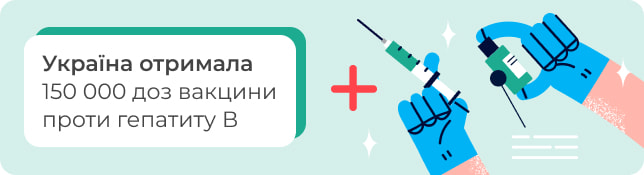Україна отримала 150 000 доз вакцини проти гепатиту В