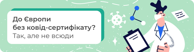 До Європи без ковід-сертифікату? Так, але не всюди