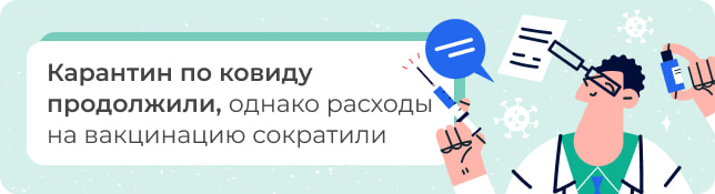 Карантин по ковиду продолжили, однако расходы на вакцинацию сократили