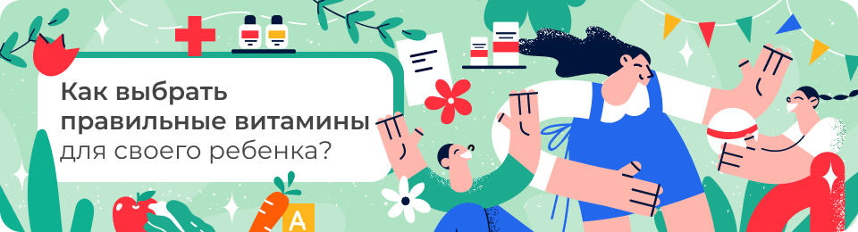 Как выбрать правильные витамины для своего ребенка?