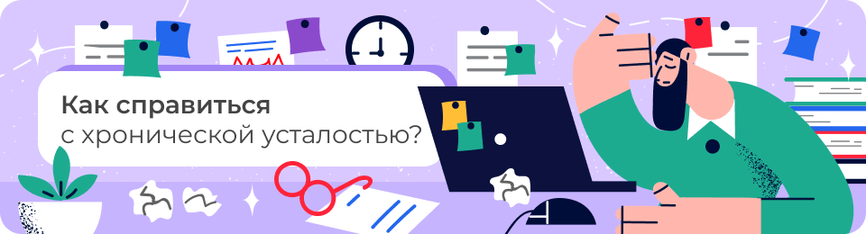 Как справиться с хронической усталостью?