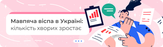 Мавпяча віспа в Україні: кількість хворих зростає