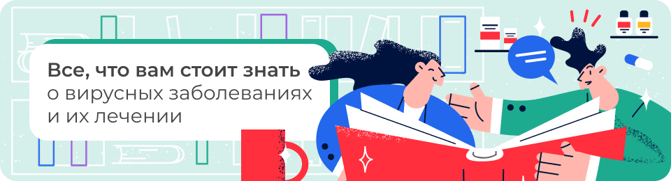 Все, что вам стоит знать о вирусных заболеваниях и их лечении