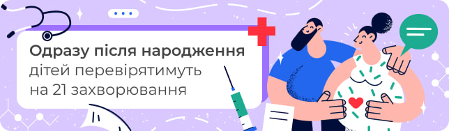 Одразу після народження дітей перевірятимуть на 21 захворювання