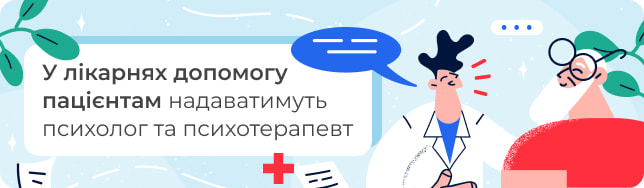 У лікарнях допомогу пацієнтам надаватимуть психолог та психотерапевт