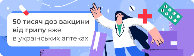 50 тисяч доз вакцини від грипу вже в українських аптеках