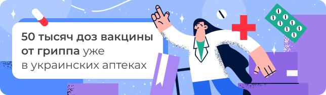 50 тысяч доз вакцины от гриппа уже в украинских аптеках