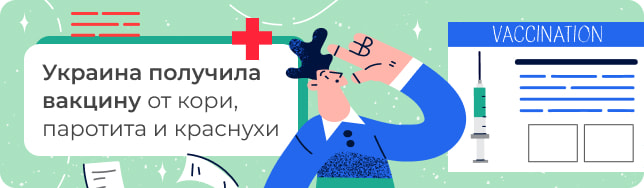 Украина получила вакцину от кори, паротита и краснухи