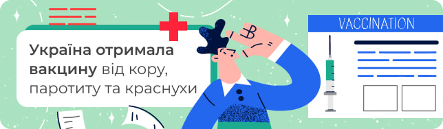 Україна отримала вакцину від кору, паротиту та краснухи