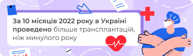 За 10 місяців 2022 року в Україні проведено більше трансплантацій, ніж минулого року