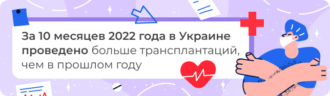 За 10 месяцев 2022 года в Украине проведено больше трансплантаций, чем в прошлом году