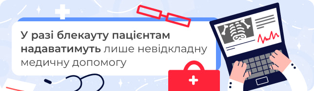 У разі блекауту пацієнтам надаватимуть лише невідкладну медичну допомогу