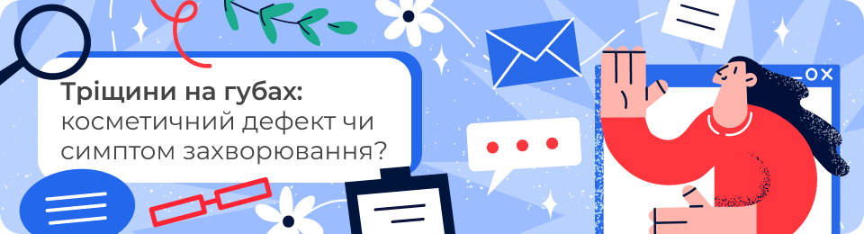 Тріщини на губах: косметичний дефект чи симптом захворювання?