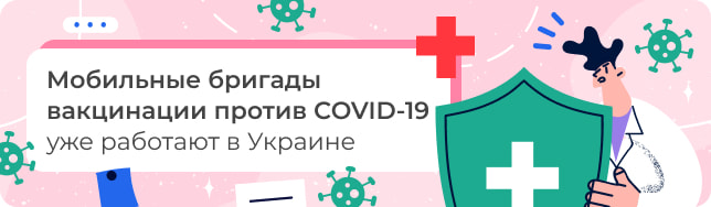 Мобильные бригады вакцинации против COVID-19 уже работают в Украине