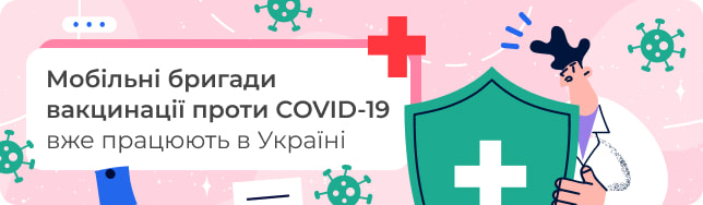 Мобільні бригади вакцинації проти COVID-19 вже працюють в Україні