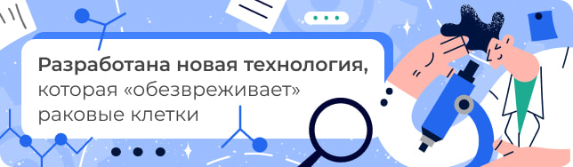 Разработана новая технология, которая «обезвреживает» раковые клетки