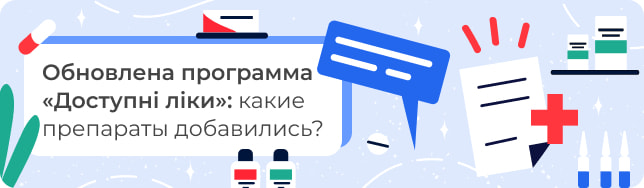 Обновлена программа «Доступні ліки»: какие препараты добавились?