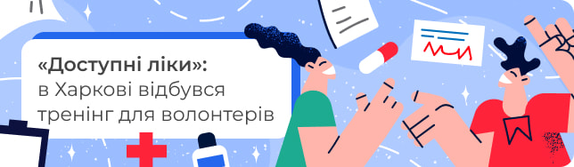 «Доступні ліки»: в Харкові відбувся тренінг для волонтерів