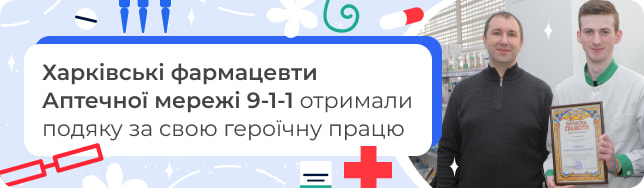 Харківські фармацевти Аптечної мережі 9-1-1 отримали подяку за свою героїчну працю