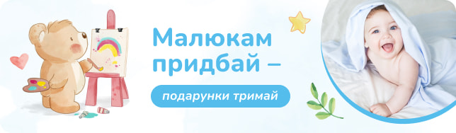 Акція «Малюкам придбай – подарунки тримай» розпочалась!