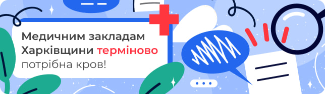 Медичним закладам Харківщини терміново потрібна кров!
