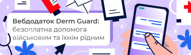 Веб-додаток Derm Guard: безоплатна допомога військовим та їхнім рідним