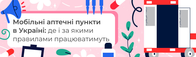 Мобільні аптечні пункти в Україні: де і за якими правилами працюватимуть