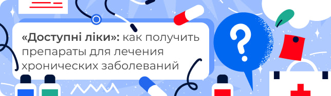 «Доступні ліки»: как получить препараты для лечения хронических заболеваний