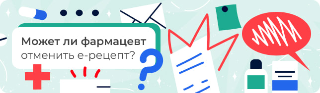 Может ли фармацевт отменить е-рецепт?