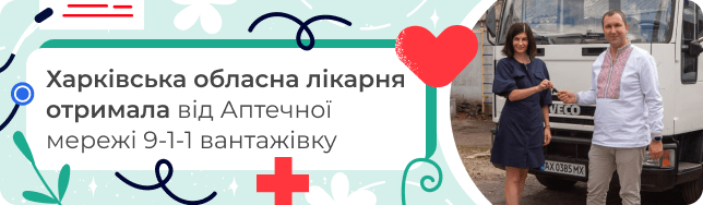 Харківська обласна лікарня отримала від Аптечної мережі 9-1-1 вантажівку