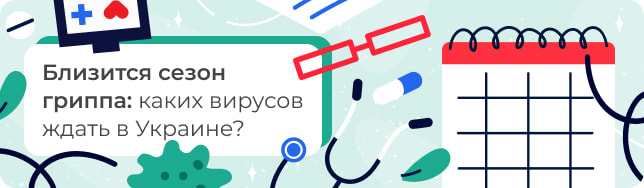 Близится сезон гриппа: каких вирусов ждать в Украине?