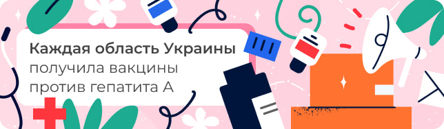 Каждая область Украины получила вакцины против гепатита А